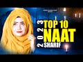 Top 10 Naat Sharif 2023 | New Naat 2023 | Naat | Naat Sharif Nonstop 2023 | Top 10 Best Urdu Naats