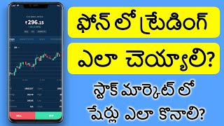 How to Trade on Mobile in Telugu | How to Buy Shares in Stock market in Telugu | Best Trading App