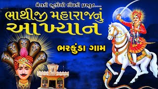 🔴LIVE | Bhathiji Nu Akhyan | ભાથીજી મહારાજનું આખ્યાન| | Bharkunda gama | 2024  meldi studio chhipadi