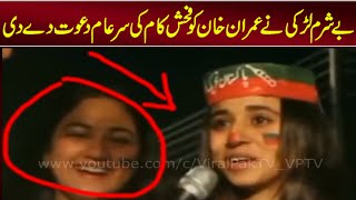 A Imran Khan supporter girl feast him to come her home ! Bysharmi ki hadood par ! Viral Pak Tv