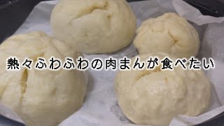 熱々ふわふわ肉まんが食べたい冬