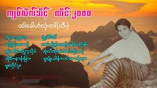 Poe Karen Song ကျ၀်လိက်သိင့်ဏိင်း၂၀၀၀ထါခေါဟ်လုဲတ် (MV Official)Dah Poe Channel