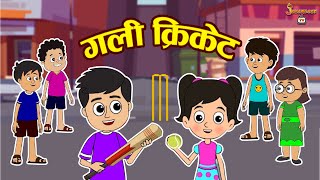 गली क्रिकेट | Gully Cricket | Hindi Moral Stories | Kids Learning Stories | Jabardast Tv