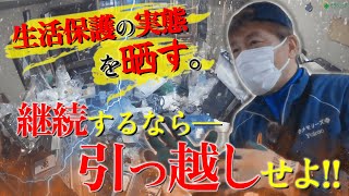 【生活保護の実態を晒す⁉】継続するなら引越しせよ！責任が伴う福祉整理