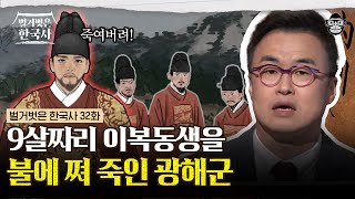 조선시대 패륜의 아이콘, 광해군이 가족들을 죽인 상상치도 못한 방법💥 신하들마저 출근 거부? | #벌거벗은한국사 광해군 편