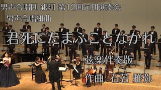 男声合唱組曲「君死にたまふことなかれ」(石若雅弥 弦楽伴奏版初演)