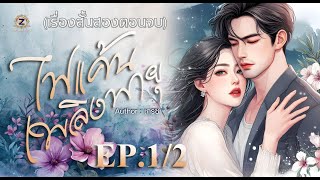 ไฟแค้นเพลิงพายุ ฉบับรีรัน  EP. 1/2  (เรื่องยาวสองตอนจบ)