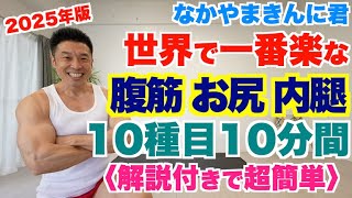 【解説付き】2025年最新版、世界で一番楽に腹筋・お尻・内腿を１０種目１０分間です。