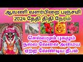 september valarpirai panchami 2024/aavani valarpirai panjami /varahi amman panchami /varahi amman