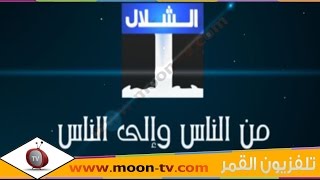 تردد قناة الشلال Al Shallal TV على النايل سات