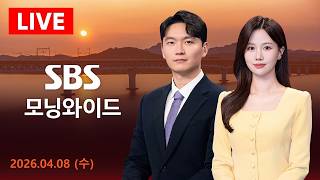 시한까지 3시간..한 문명 사라질 것 최대 압박 外 SBS 모닝와이드 - 4/8(수)