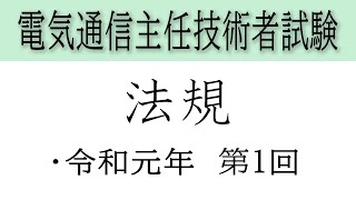 電気通信主任技術者試験 法規 令和元年第1回