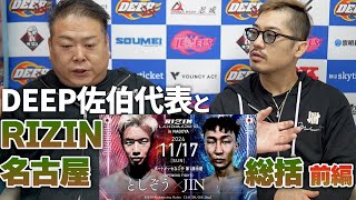 【RIZIN LANDMARK 10】DEEP佐伯代表と総括！前編！