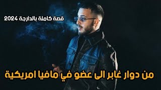 قصة مغربي مع المافيا الامريكية || قصة كاملة بالدارجة