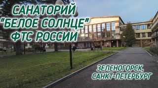 Санаторий Белое солнце ФТС России/ Зеленогорск/ Санкт-Петербург