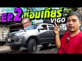 ซ่อมเกียร์ VIGO【EP.112 #อ้วนจูนเนอร์2024】