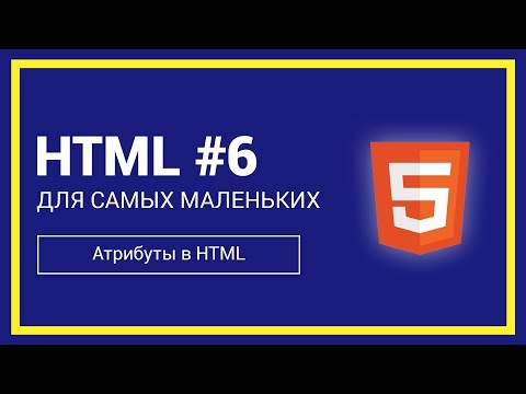 Атрибуты в HTML HTML для самых маленьких #6