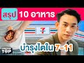 สรุป❗️ 10 อาหารบำรุงไต ใน 7 Eleven l Doctor Top