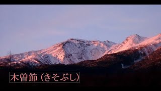 木曽節 (きそぶし)「長野県民謡」