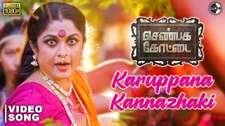 Karuppana Kannazhaki Video Song - Shenbaga Kottai | Jayaram |Ramya Krishnan | Ratheesh Vega | Reeta