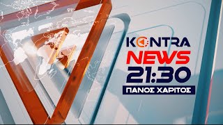 "Kontra News 21:30" με τον Πάνο Χαρίτο 18 Δεκ.2023 | Kontra Channel HD