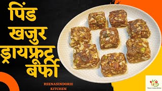 सर्दियों की स्पेशल पिंड खजूर ड्रायफ्रूट बर्फी ।। DryFruits Barfi #reenasindoriekitchen #dryfruits