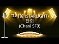 그리움 (Starlight) - Chani sf9 (찬희)Karaoke/Instrumental True Beauty (여신강림 OST)