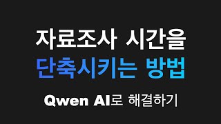 Qwen AI로 시장조사가 이렇게 쉬워진다?! (ft. 자료조사 시간 단축)