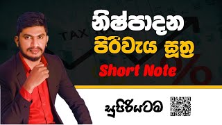 නිෂ්පාදන පිරිවැය සූත්‍ර හා ප්‍රස්ථාර | Econ short Note |  @milinda_wijesingha_econ