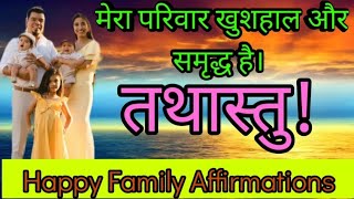 मेरा परिवार खुशहाल और समृद्ध है। Happy Family Affirmations | Shaktishali Sankalp | Law Of Attraction