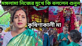 মঙ্গলামা নিজের মুখে কি বললেন শুনুন || কৃষ্ণকালী মঙ্গলামা ||