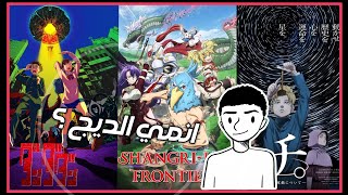 اخر الانميات الي تابعتها