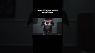 #meme #shortvideo #прикол #pomni #удивительныйцифровойцирк