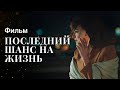 Последний шанс на жизнь | КИНО 2023 | КРИМИНАЛЬНАЯ МЕЛОДРАМА | ФИЛЬМ 2023