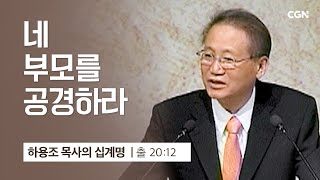 [5강] 네 부모를 공경하라 (출애굽기 20:12) | 하용조 목사 | 하용조 목사의 십계명