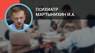 Психиатр Мартынихин И.А.: Расстройства аутистического спектра и СДВ у взрослых и детей