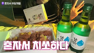 [혼자서 주당처럼] 혼술 몇병까지 가능? 퇴근 후 치킨에 소주 티켬태켬✌🏻약간의 ASMR 탭핑 까지