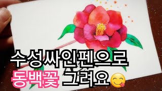 🍀Draw a Camellia Postcard with marker pen/수성싸인펜으로 동백꽃 엽서 그리기