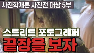 김경만 감독의 사진학개론 사진학개론 사진전 대상 5부 스트리트 포토그래퍼의 윤리 의식과 예술 활동의 경계