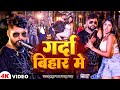 #video | गर्दा बिहार में | #Tuntun Yadav & Prabha Raj | Garda Bihar Me | Bhojpuri Rangdari Song 2024