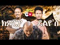 Kmr'o Deleye's - ክምርዖ ደልየ'ስ (Full Movie)  - Eritrean Comedy