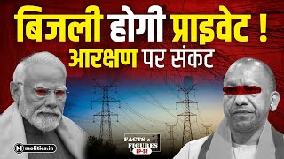 Privatization of Power: BJP का फ़ैसला, UP में Electricity का  होगा निजीकरण | Facts & Figures EP 53