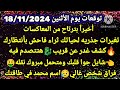 برج الثور/توقعات يوم الأثنين 18/11/2024☑️اخيرٱ بترتاح من المعاكسات💔راجع مكسور🌴تغيرات جذريه لحياتك