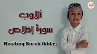 Reciting Surah Al-Ikhlas @BAZICHAeATFAAL