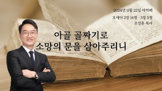 1474. 아.까.배  『아골 골짜기로 소망의 문을 삼아주리니』 호세아 2장 14절 - 3장 5절, 조성훈 목사