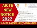 AICTE New Notice - B.Tech Lateral Entry Admission 2022 || New Rules || Official Notice