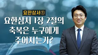 [09.29] 창일교회 수요성경공부예배(조상원 목사)_요한삼서 1:1-8_요한삼서 1장 2절의 축복은 누구에게 주어지는가?