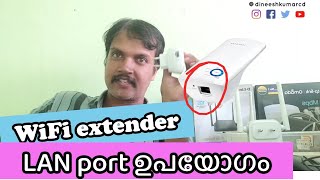 WiFi extender LAN port ഉപയോഗം | Dineesh Kumar C D | Malayalam tutorial