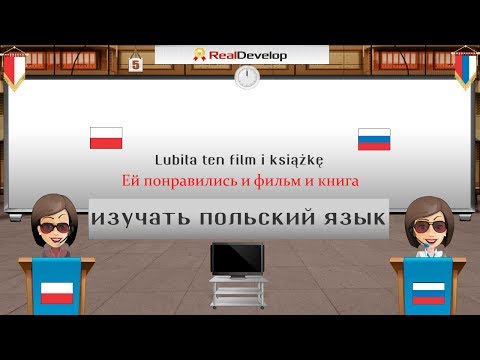 изучать польский язык 5 изучать польский язык 5