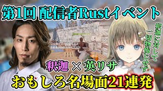 【21連発】RUSTイベントでの釈迦✕英リサ おもしろ名場面まとめ【第1回Rustストリーマーイベント】